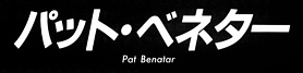 Japanese text, Pat Benatar